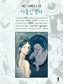 계간 그래픽로그 1호 이중인격자