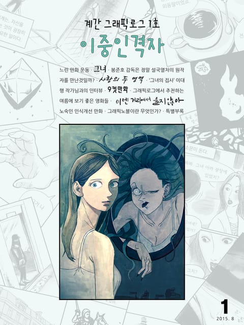 계간 그래픽로그 1호 이중인격자 표지 이미지