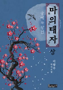 마의태자-상