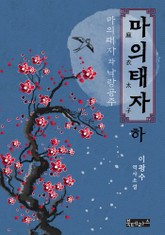 마의태자-하 표지 이미지