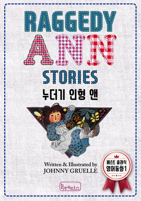 RAGGEDY ANN STORIES(누더기 인형 앤) 표지 이미지