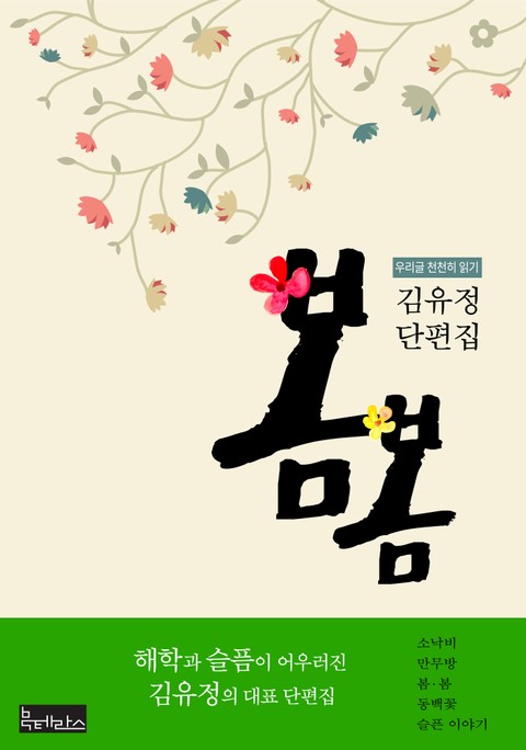 봄·봄 - 김유정 단편집 표지 이미지