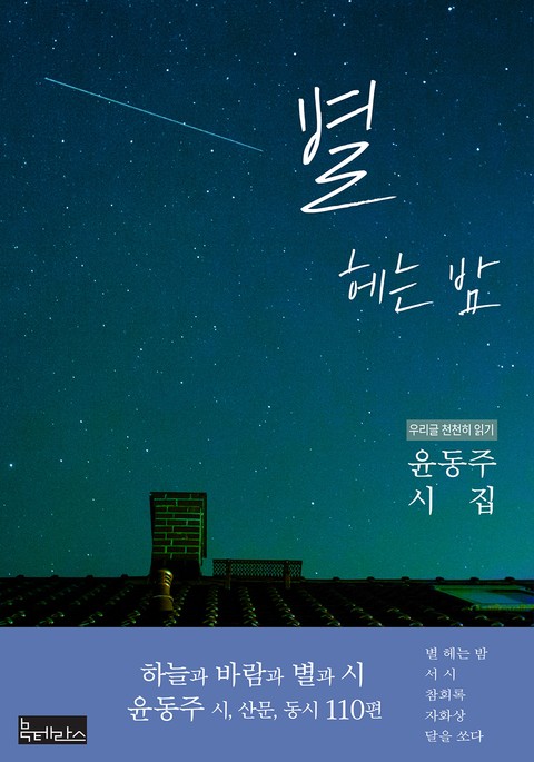 별 헤는 밤 - 윤동주 시집 표지 이미지