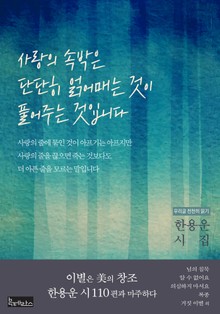 사랑의 속박은 단단히 얽어매는 것이 풀어주는 것입니다