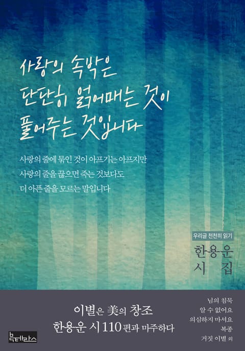 사랑의 속박은 단단히 얽어매는 것이 풀어주는 것입니다 표지 이미지