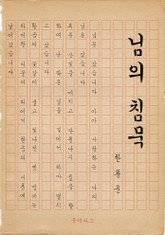 님의 침묵 표지 이미지