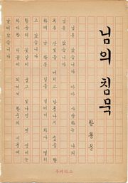 님의 침묵