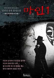 마인 1