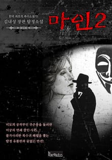 마인 2
