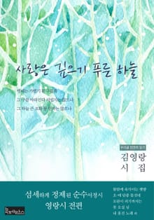사랑은 깊으기 푸른 하늘