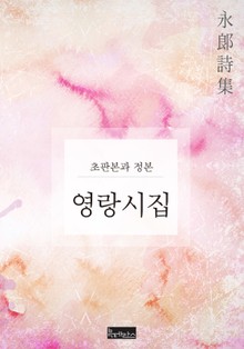 영랑시집(초판본과 정본)