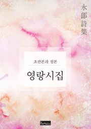 영랑시집(초판본과 정본)