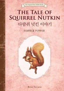 다람쥐 넛킨 이야기(영문판)