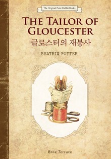 글로스터의 재봉사(영문판)