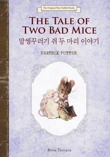 말썽꾸러기 쥐 두 마리 이야기(영문판)