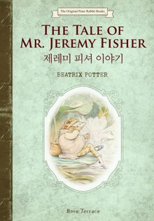 제레미 피셔 이야기(영문판)