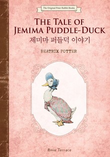 제미마 퍼들덕 이야기(영문판)