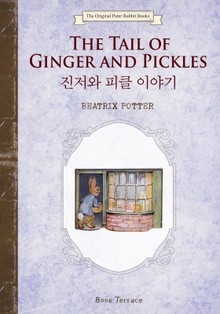 진저와 피클 이야기(영문판)