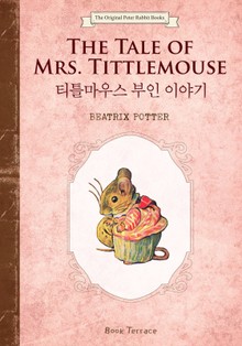 티틀마우스 부인 이야기(영문판)