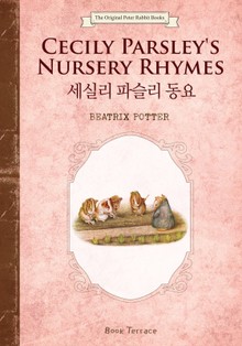 세실리 파슬리 동요(영문판)