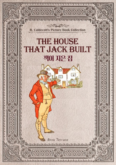 잭이 지은 집(영문판) The House that Jack Built 표지 이미지