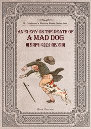 미친개의 죽음을 애도하며(영문판) An Elegy on the Death of a Mad Dog