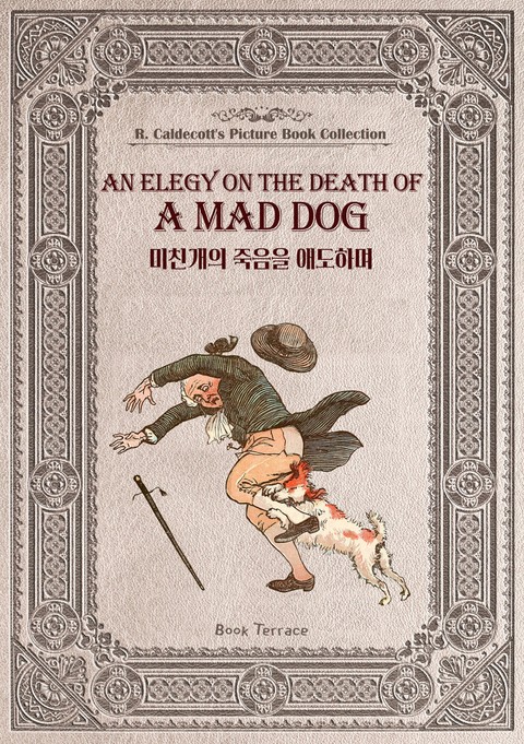 미친개의 죽음을 애도하며(영문판) An Elegy on the Death of a Mad Dog 표지 이미지