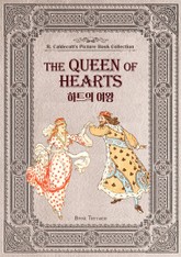 하트의 여왕(영문판) The Queen of Hearts 표지 이미지