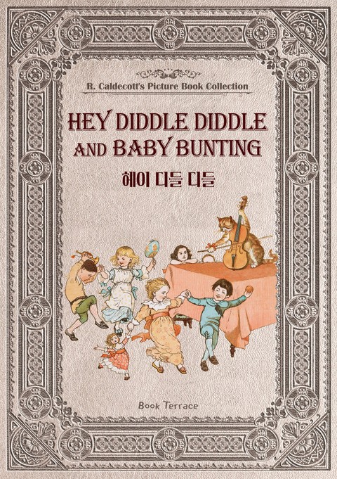 헤이 디들 디들(영문판) Hey Diddle Diddle and Baby Bunting 표지 이미지