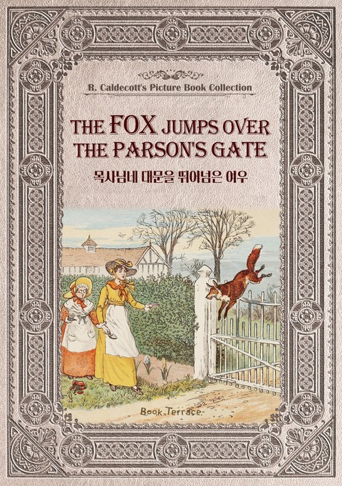 목사님네 대문을 뛰어넘은 여우(영문판) The Fox Jumps Over the Parson's Gate 표지 이미지