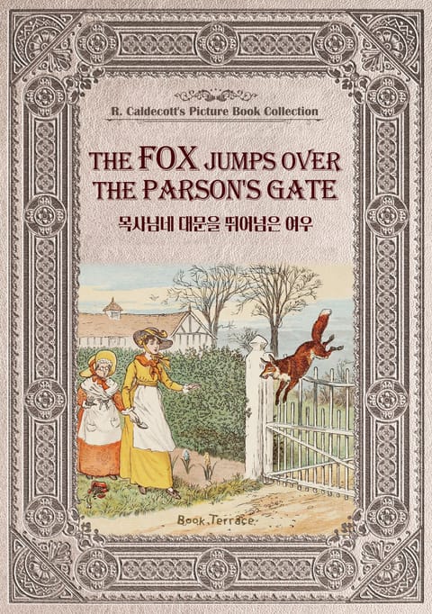 목사님네 대문을 뛰어넘은 여우(영문판) The Fox Jumps Over the Parson's Gate 표지 이미지