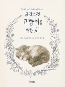 사랑스런 고양이를 위한 시