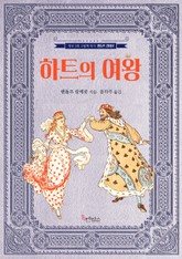 하트의 여왕 표지 이미지