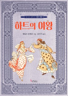 하트의 여왕