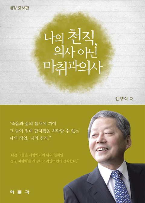 개정판 | 나의 천직, 의사 아닌 마취과의사 표지 이미지