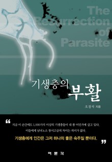 기생충의 부활