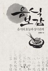 음식보감 표지 이미지