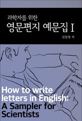 과학자를 위한 영문편지 예문집 1권 표지 이미지