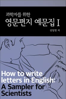 과학자를 위한 영문편지 예문집 1권