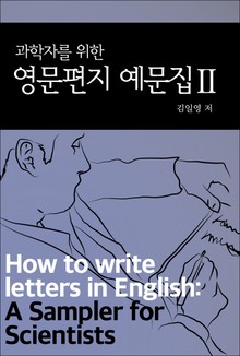 과학자를 위한 영문편지 예문집 2권
