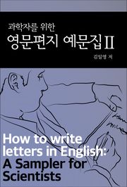 과학자를 위한 영문편지 예문집 2권