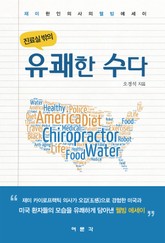 진료실 밖의 유쾌한 수다 표지 이미지