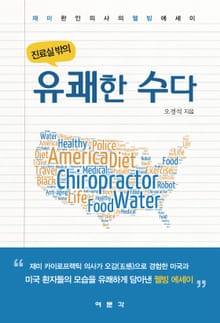 진료실 밖의 유쾌한 수다
