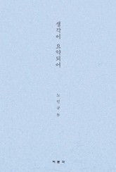 생각이 요약되어 표지 이미지