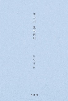 생각이 요약되어
