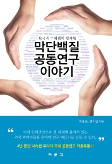 막단백질 공동연구 이야기