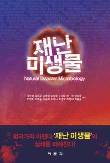 재난 미생물