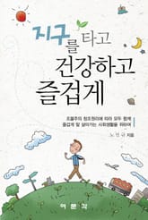 지구를 타고 건강하고 즐겁게 표지 이미지