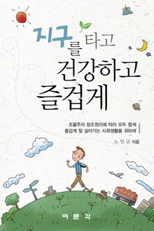 지구를 타고 건강하고 즐겁게