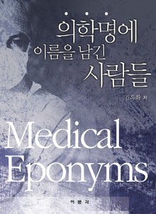 의학명에 이름을 남긴 사람들